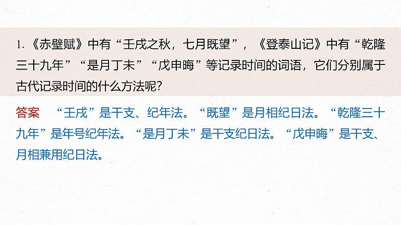 课件：部编版 高中语文必修上第七单元 第七单元单元任务群(一)学习古代纪时法，赏析自然，感悟情怀05