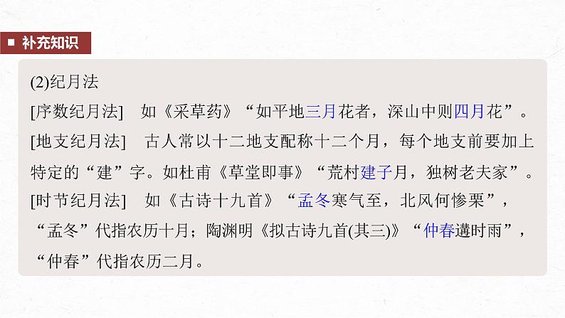 课件：部编版 高中语文必修上第七单元 第七单元单元任务群(一)学习古代纪时法，赏析自然，感悟情怀07