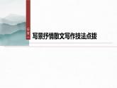 课件：部编版 高中语文必修上第七单元 第七单元单元任务群(二)学写写景抒情散文