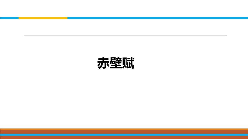 课件：部编版 高中语文必修上第七单元 第16课 赤壁赋第1页