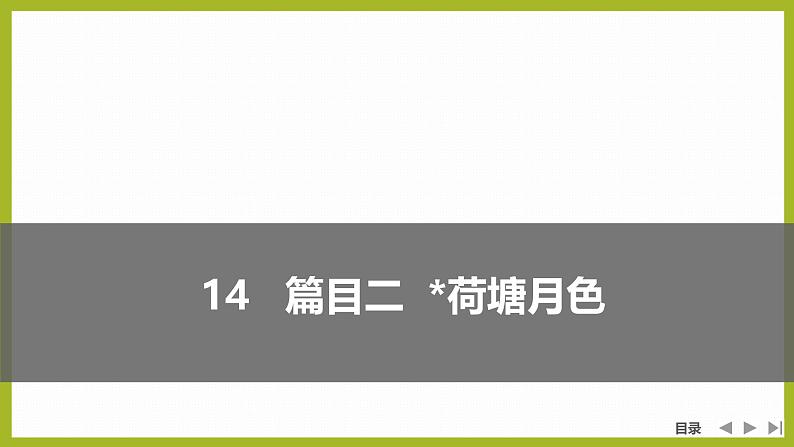 课件：部编版 高中语文必修上第七单元 第14课 篇目二  荷塘月色01