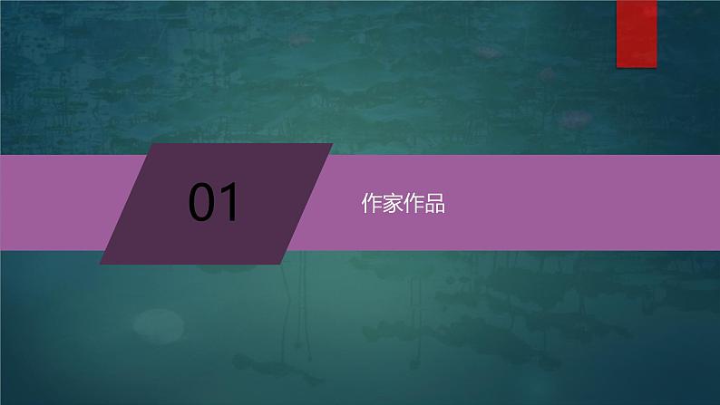 课件：部编版 高中语文必修上第七单元 第14课 荷塘月色(4)06