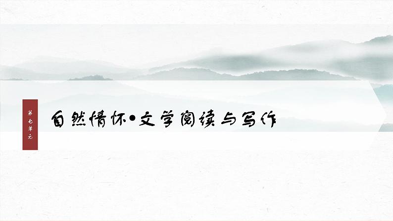 课件：部编版 高中语文必修上第七单元 第14课 (1)故都的秋01