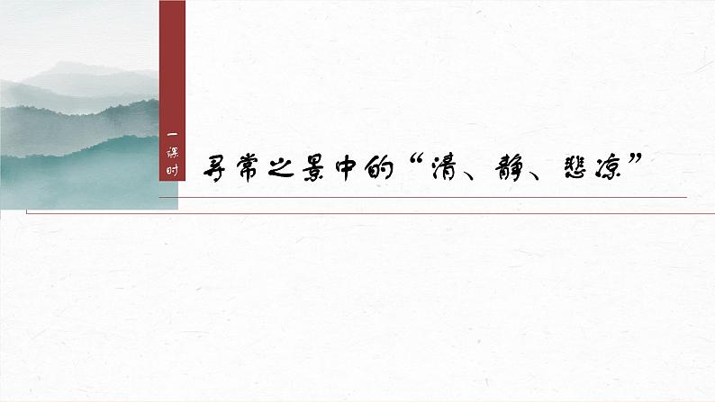 课件：部编版 高中语文必修上第七单元 第14课 (1)故都的秋07