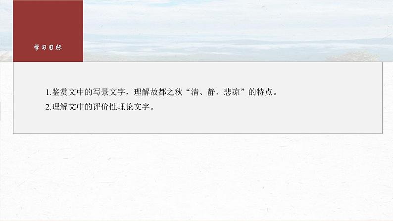 课件：部编版 高中语文必修上第七单元 第14课 (1)故都的秋08