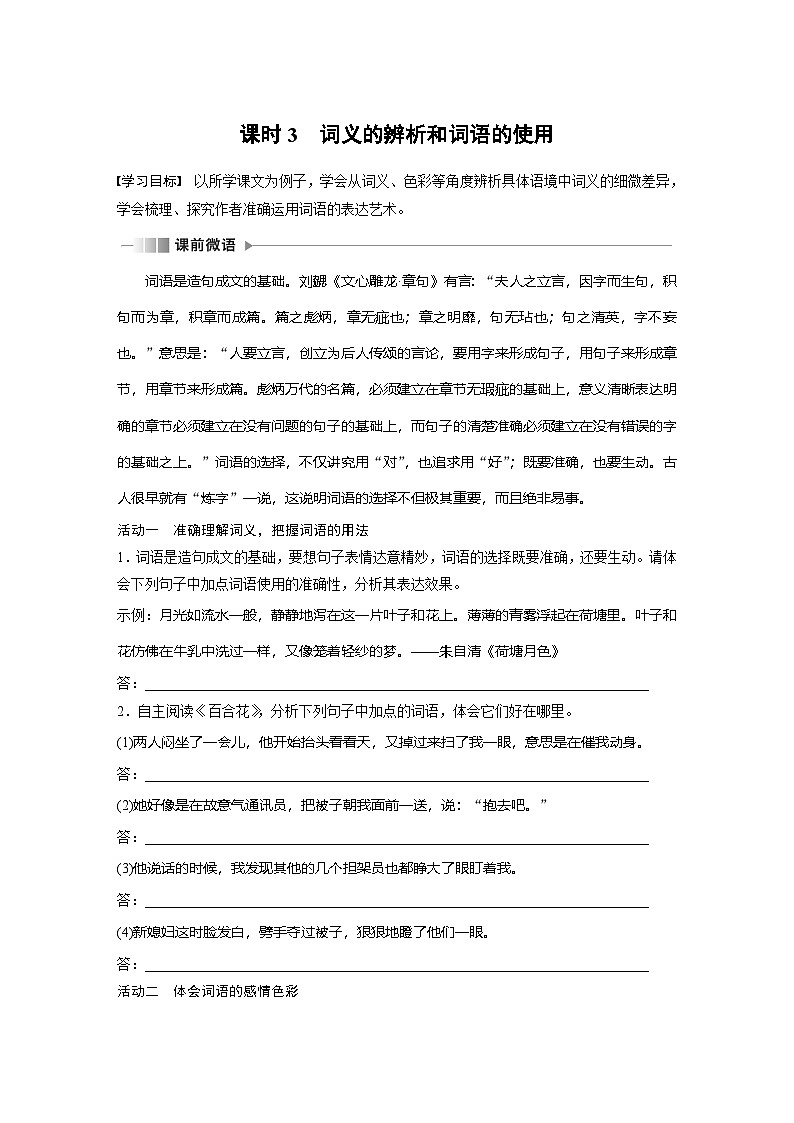 学案：部编版 高中语文必修上第八单元 课时3 词义的辨析和词语的使用第1页