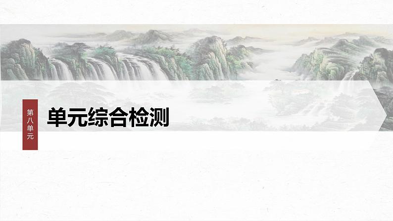 课件：部编版 高中语文必修上第八单元 单元综合检测01