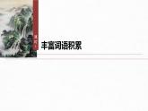 课件：部编版 高中语文必修上第八单元 课时1　丰富词语积累
