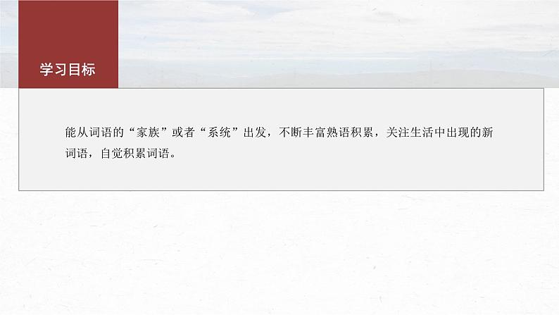 课件：部编版 高中语文必修上第八单元 课时1　丰富词语积累03