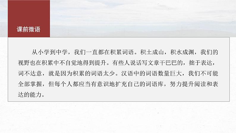 课件：部编版 高中语文必修上第八单元 课时1　丰富词语积累04