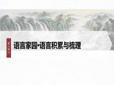课件：部编版 高中语文必修上第八单元 课时3　词义的辨析和词语的使用