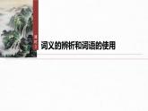 课件：部编版 高中语文必修上第八单元 课时3　词义的辨析和词语的使用