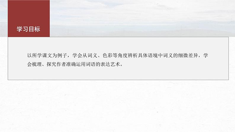 课件：部编版 高中语文必修上第八单元 课时3　词义的辨析和词语的使用第3页