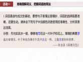 课件：部编版 高中语文必修上第八单元 课时3　词义的辨析和词语的使用