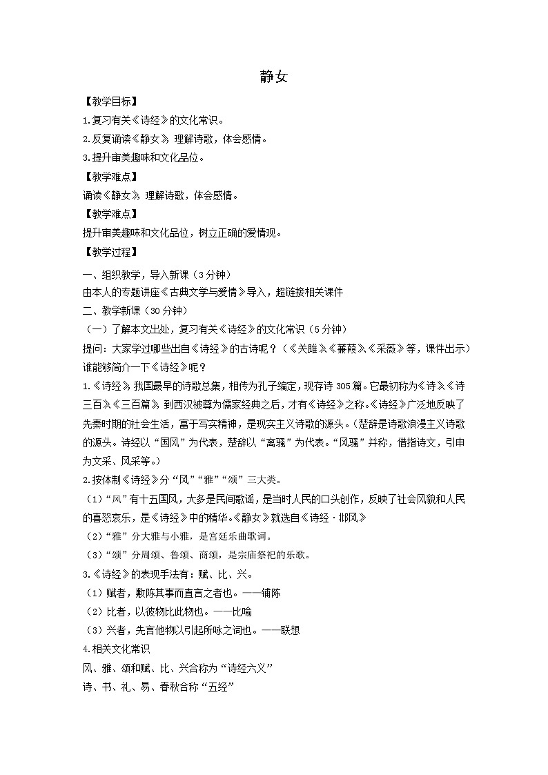 教案：部编版高中语文必修上第八单元 静女 (2)01