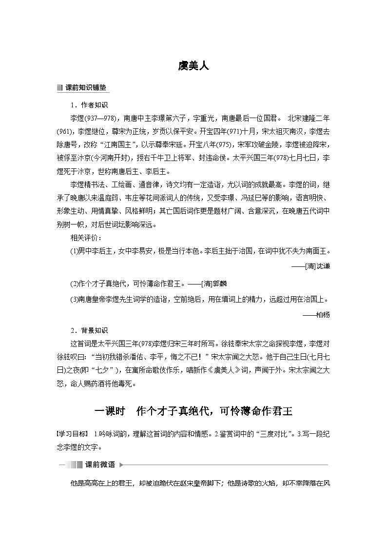 学案：部编版高中语文必修上第八单元 古诗词诵读　虞美人第1页