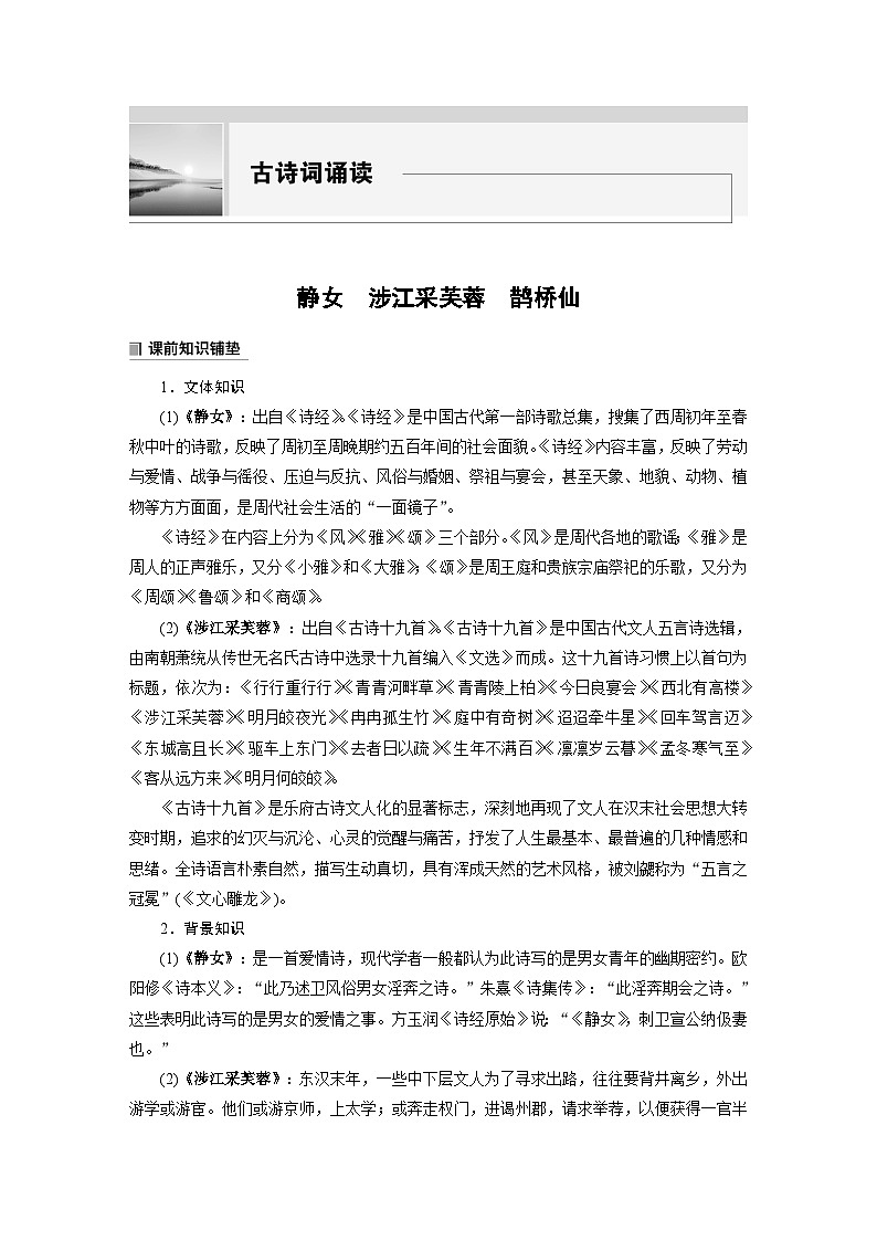 学案：部编版高中语文必修上第八单元 古诗词诵读　静女　涉江采芙蓉　鹊桥仙01