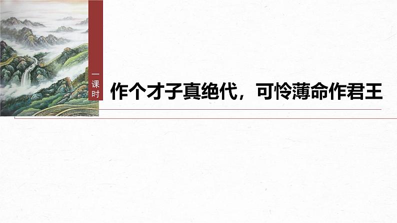 课件：部编版高中语文必修上第八单元 古诗词诵读　虞美人08