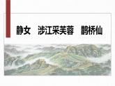 课件：部编版高中语文必修上第八单元 古诗词诵读　静女　涉江采芙蓉　鹊桥仙