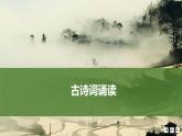 课件：部编版高中语文必修上第八单元 古诗词诵读
