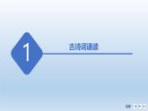 课件：部编版高中语文必修上第八单元 古诗词诵读