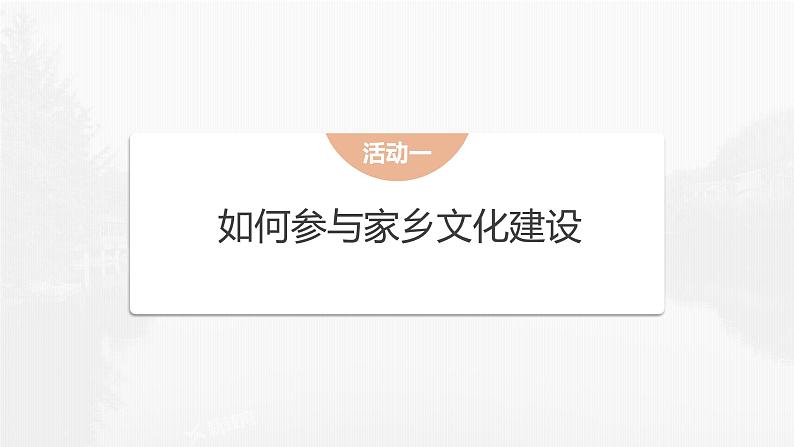 课件：部编版 高中语文必修上第四单元　三　参与家乡文化建设05