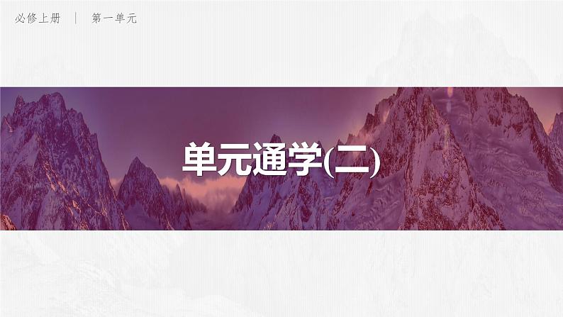 课件：部编版 高中语文必修上第一单元通学(二)01