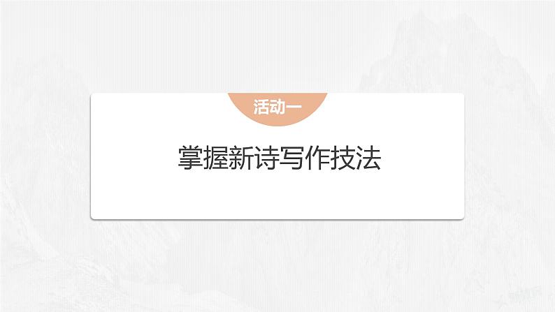 课件：部编版 高中语文必修上第一单元通学(二)03