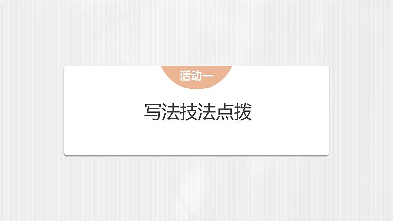 课件：部编版 高中语文必修上第二单元　单元通学(二)03