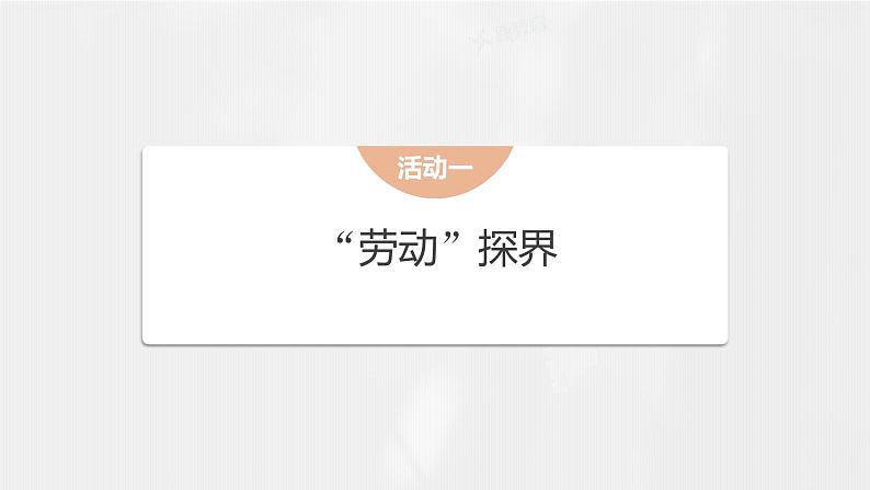 课件：部编版 高中语文必修上第二单元　单元通学(一)03