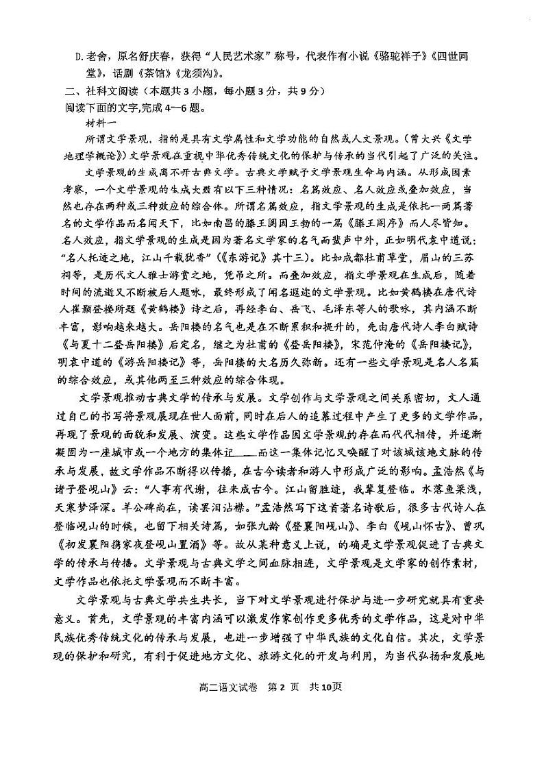 天津市四校联考2023-2024学年高二下学期7月期末考试语文试卷（PDF版附解析）02