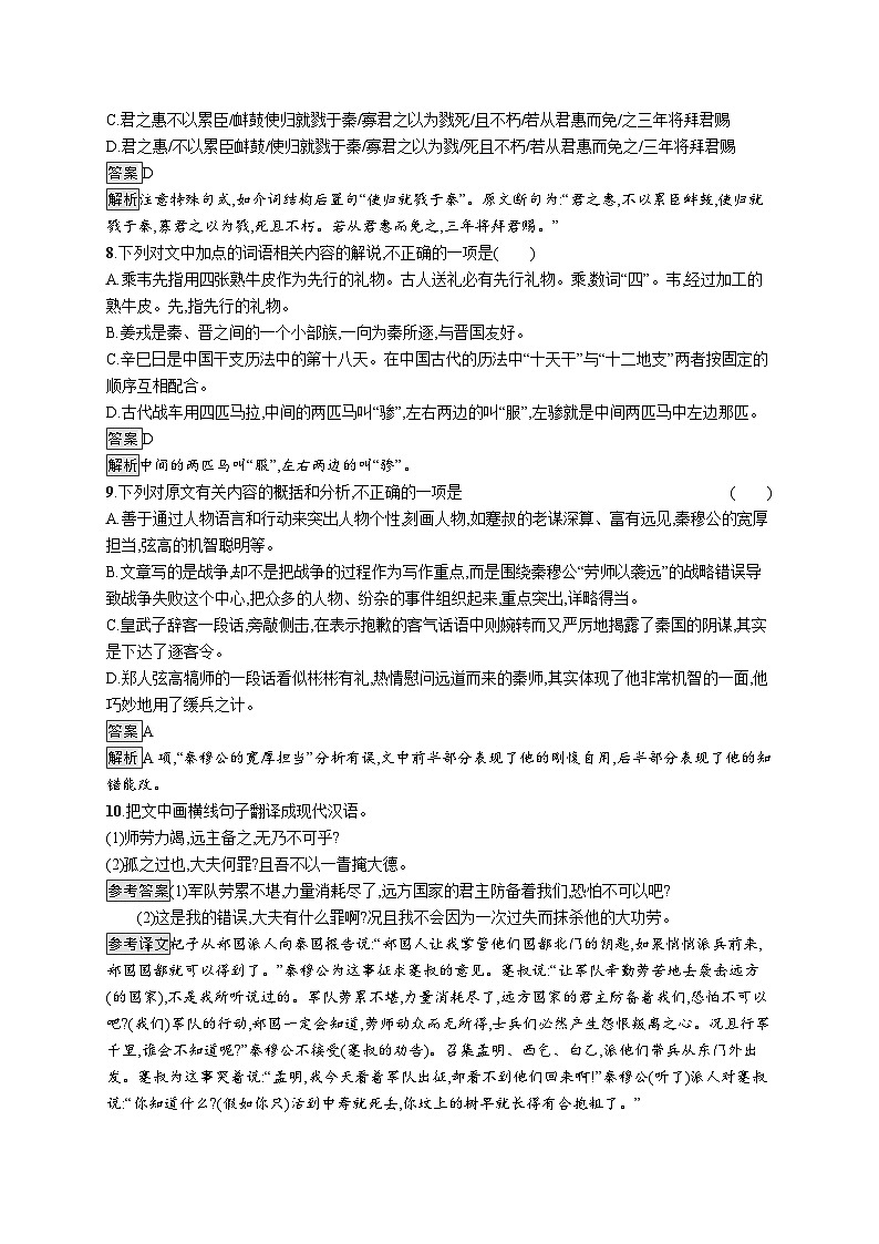 高中语文统编版必修下册课后练习第一单元2 烛之武退秦师（Word版附解析）第3页