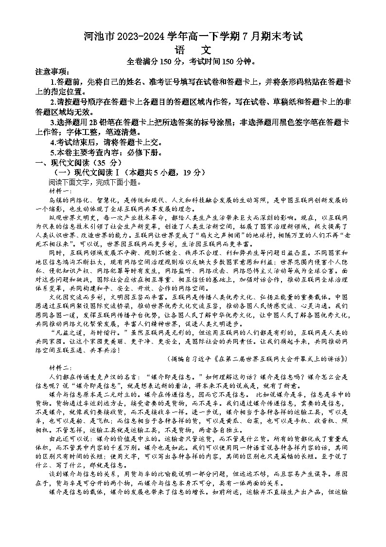 广西河池市2023-2024学年高一下学期7月期末考试 语文试题 Word版含答案01