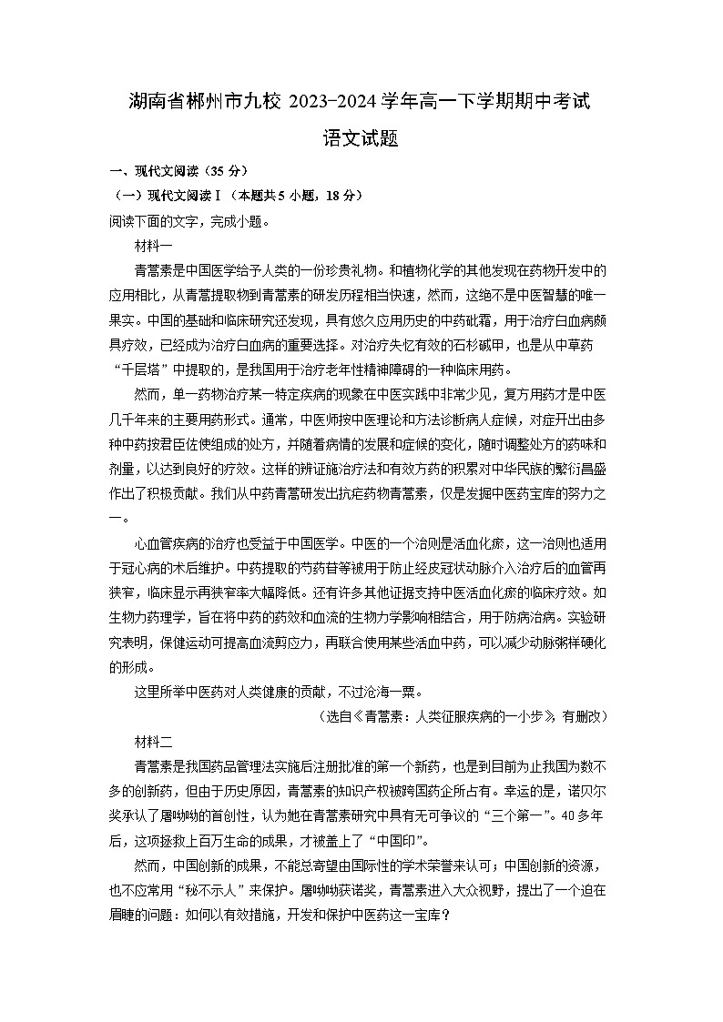[语文][期中]湖南省郴州市九校2023-2024学年高一下学期期中考试语文试题(解析版)01
