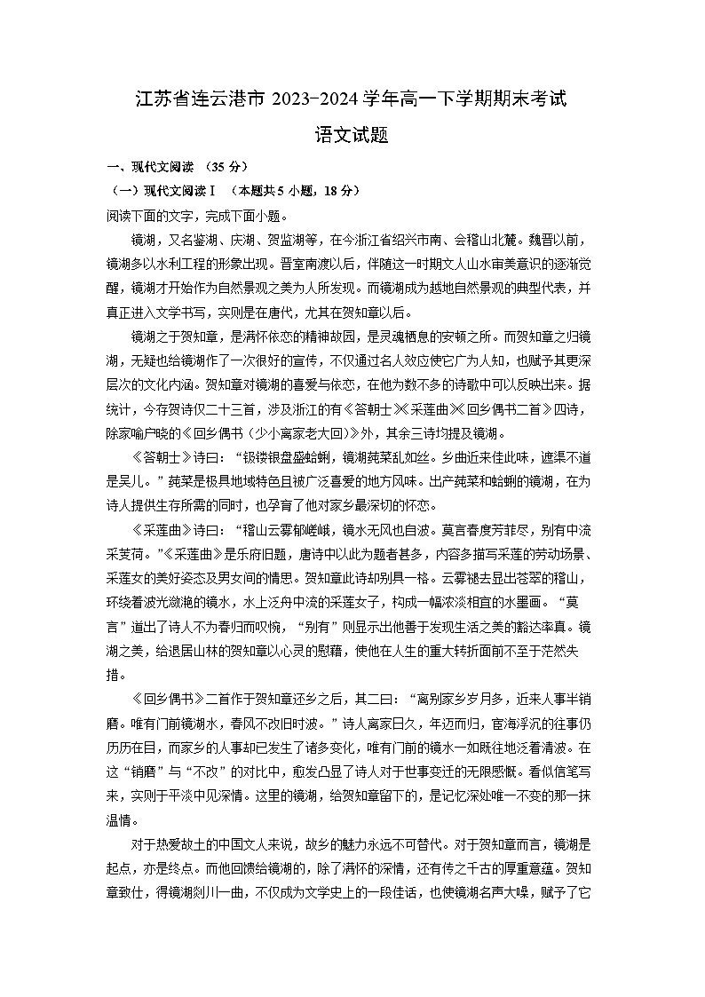 [语文][期末]江苏省连云港市2023-2024学年高一下学期期末考试语文试题(解析版)01