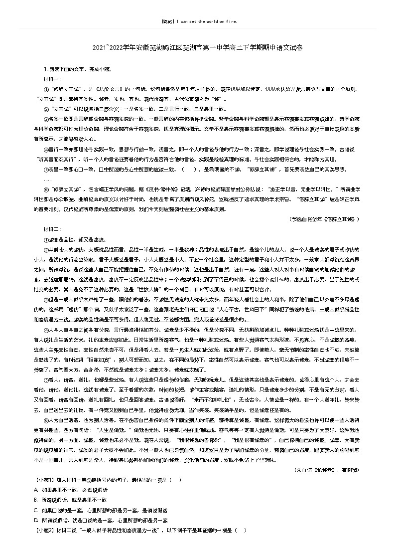 [语文]2021_2022学年安徽芜湖鸠江区芜湖市第一中学高二下学期期中语文试卷(原题版+解析版)01