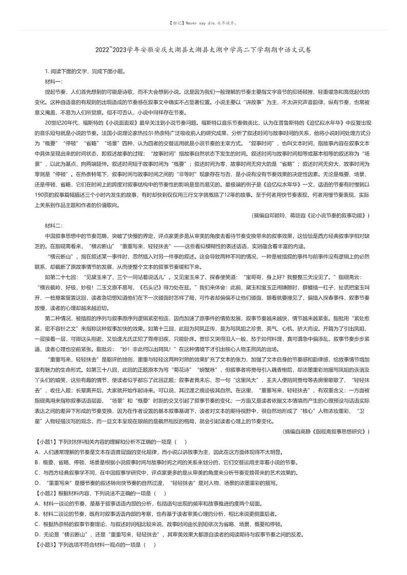 [语文]2022_2023学年安徽安庆太湖县太湖县太湖中学高二下学期期中语文试卷(原题版+解析版)01