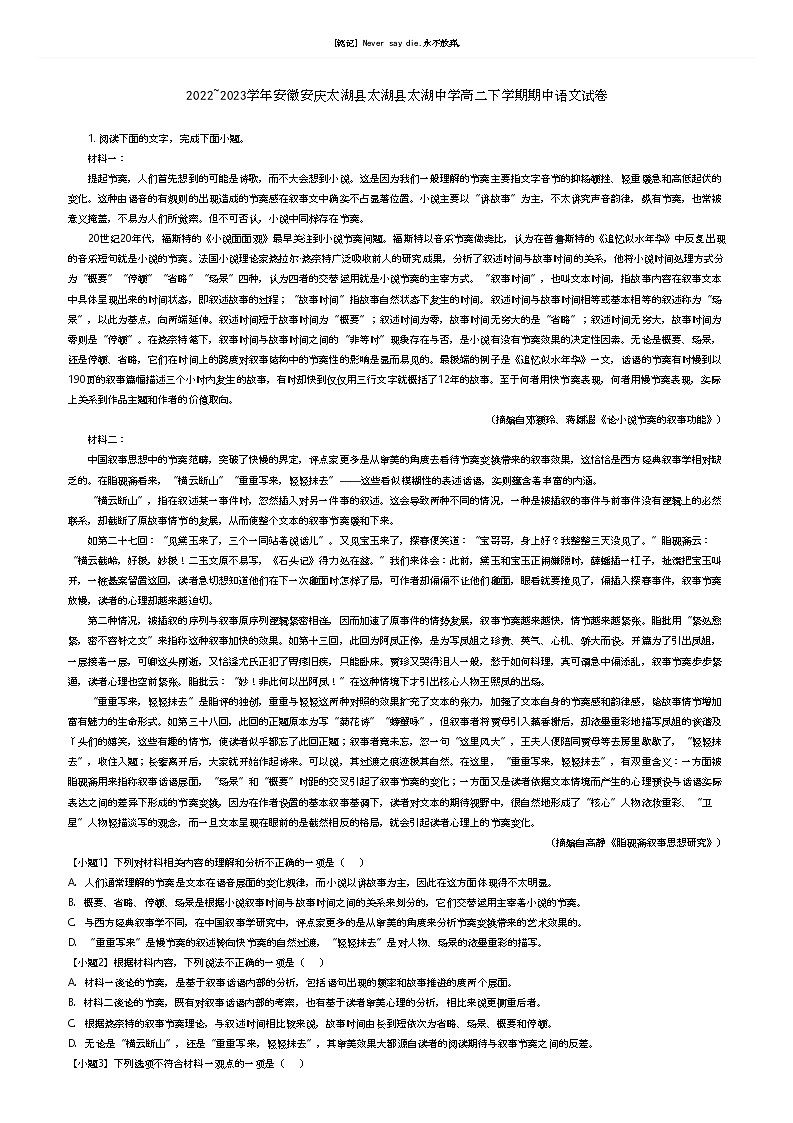 [语文]2022_2023学年安徽安庆太湖县太湖县太湖中学高二下学期期中语文试卷(原题版+解析版)01