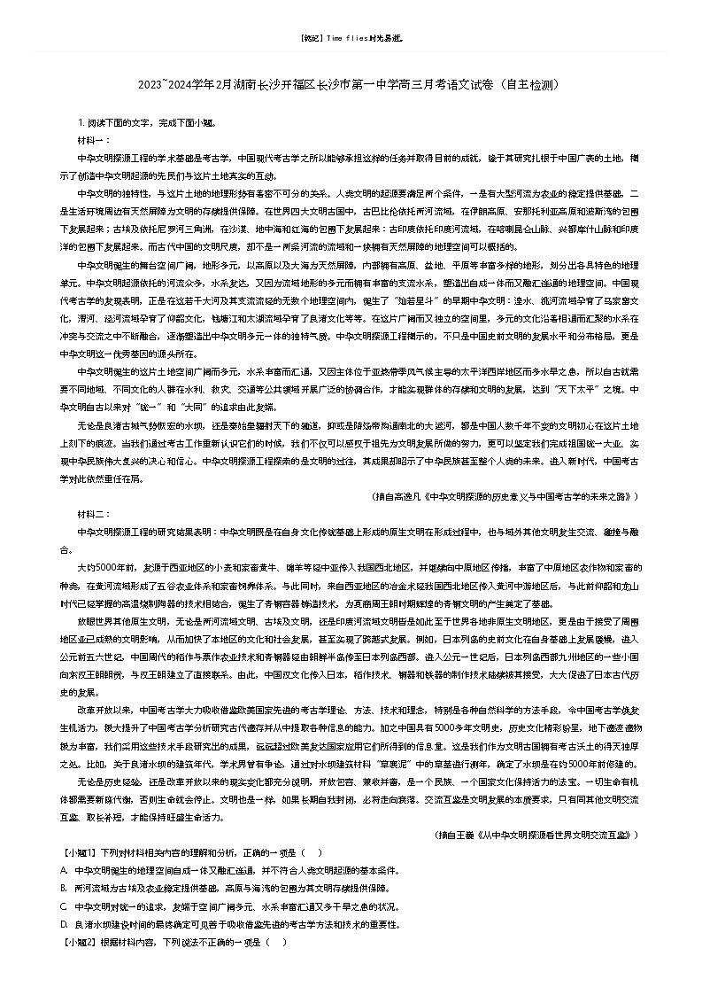 [语文]2023_2024学年2月湖南长沙开福区长沙市第一中学高三下学期月考语文试卷(自主检测)(原题版+解析版)01
