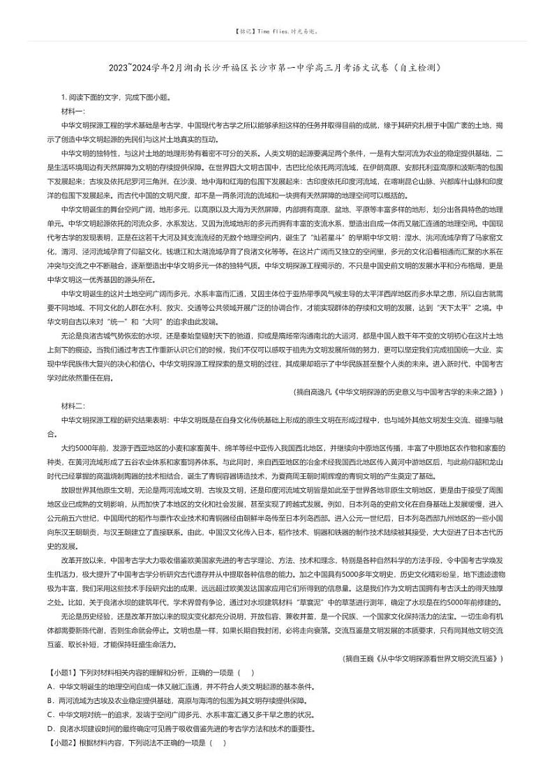 [语文]2023_2024学年2月湖南长沙开福区长沙市第一中学高三下学期月考语文试卷(自主检测)(原题版+解析版)01