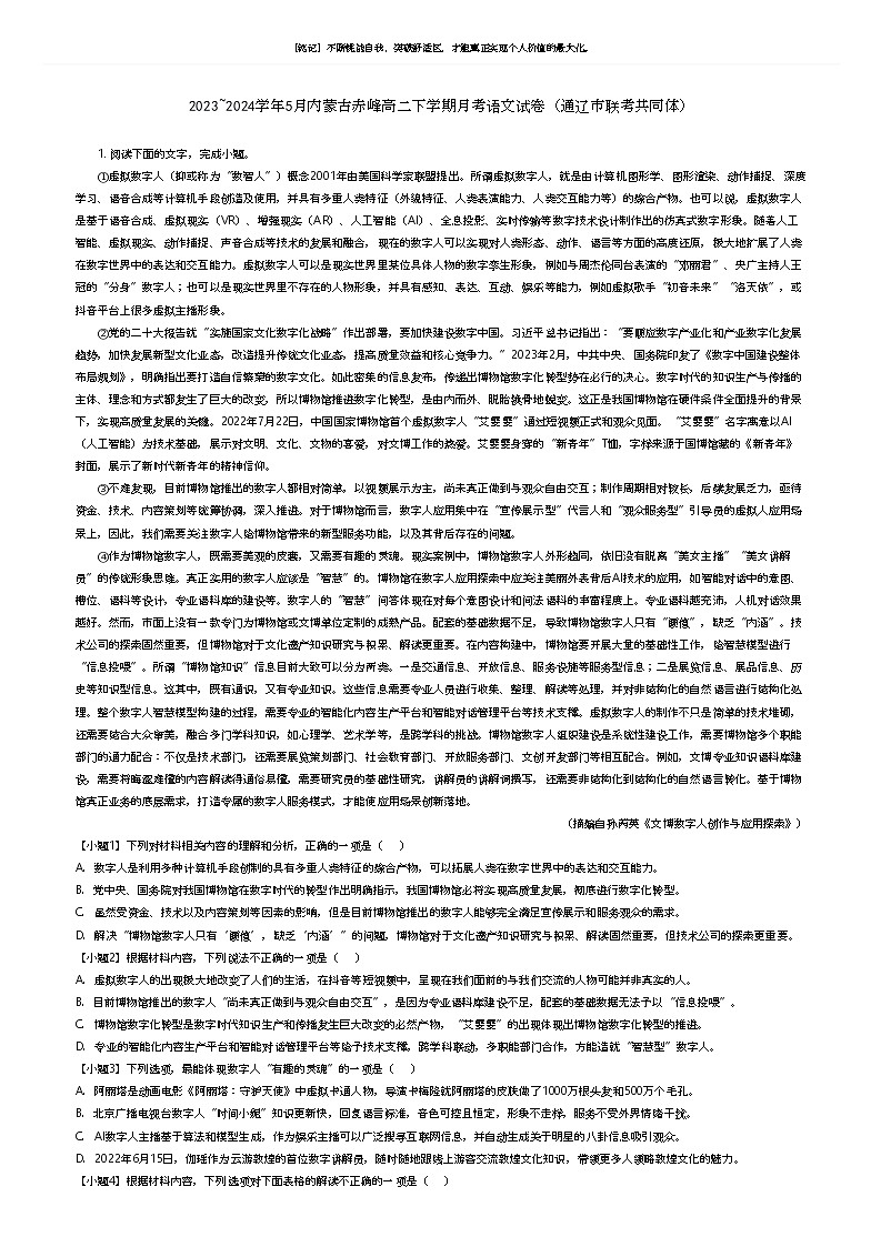 2023_2024学年5月内蒙古赤峰高二下学期月考语文试卷（通辽市联考共同体）原题版第1页