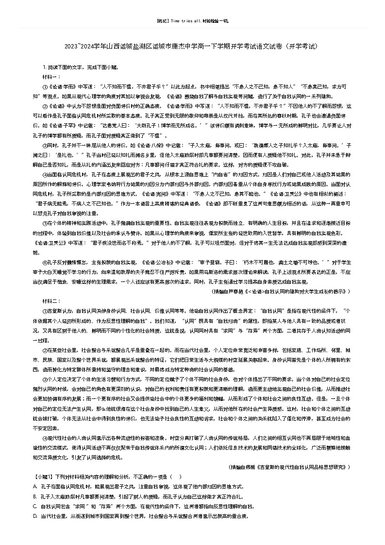 [语文]2023_2024学年山西运城盐湖区运城市康杰中学高一下学期开学考试语文试卷(开学考试)(原题版+解析版)01