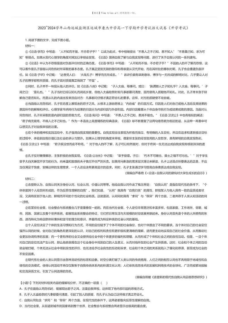 [语文]2023_2024学年山西运城盐湖区运城市康杰中学高一下学期开学考试语文试卷(开学考试)(原题版+解析版)01