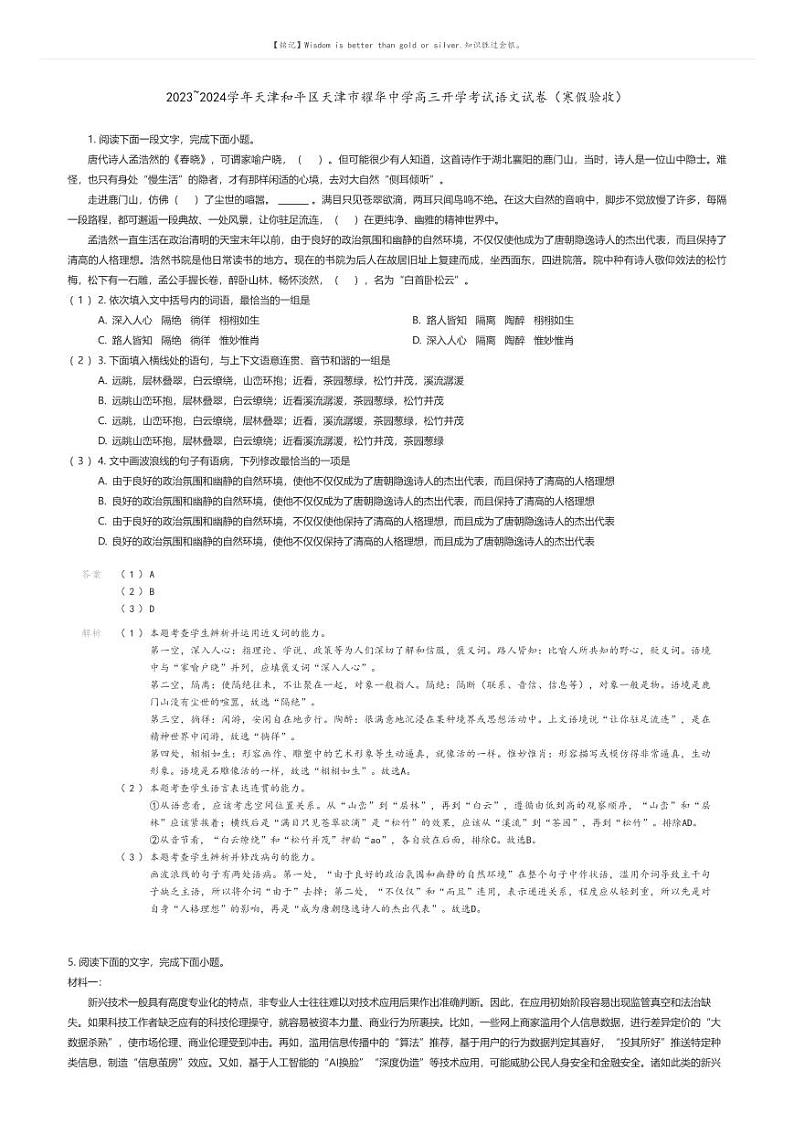 [语文]2023_2024学年天津和平区天津市耀华中学高三下学期开学考试语文试卷(寒假验收)(原题版+解析版)01