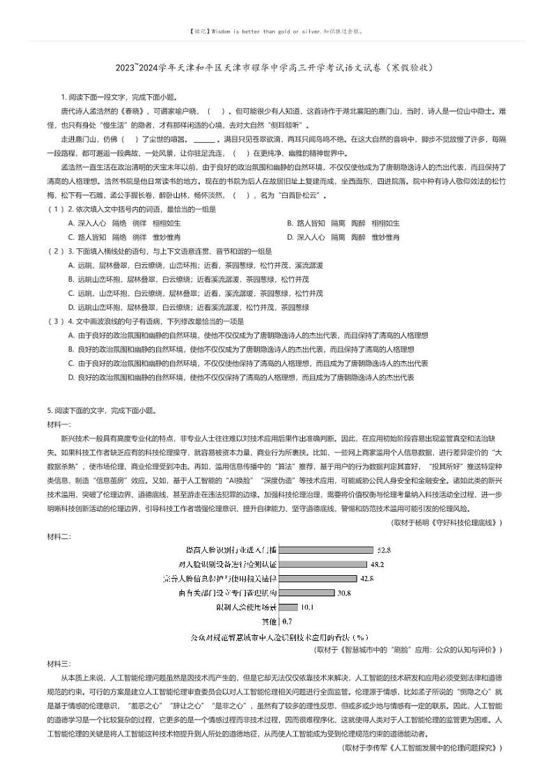 [语文]2023_2024学年天津和平区天津市耀华中学高三下学期开学考试语文试卷(寒假验收)(原题版+解析版)01