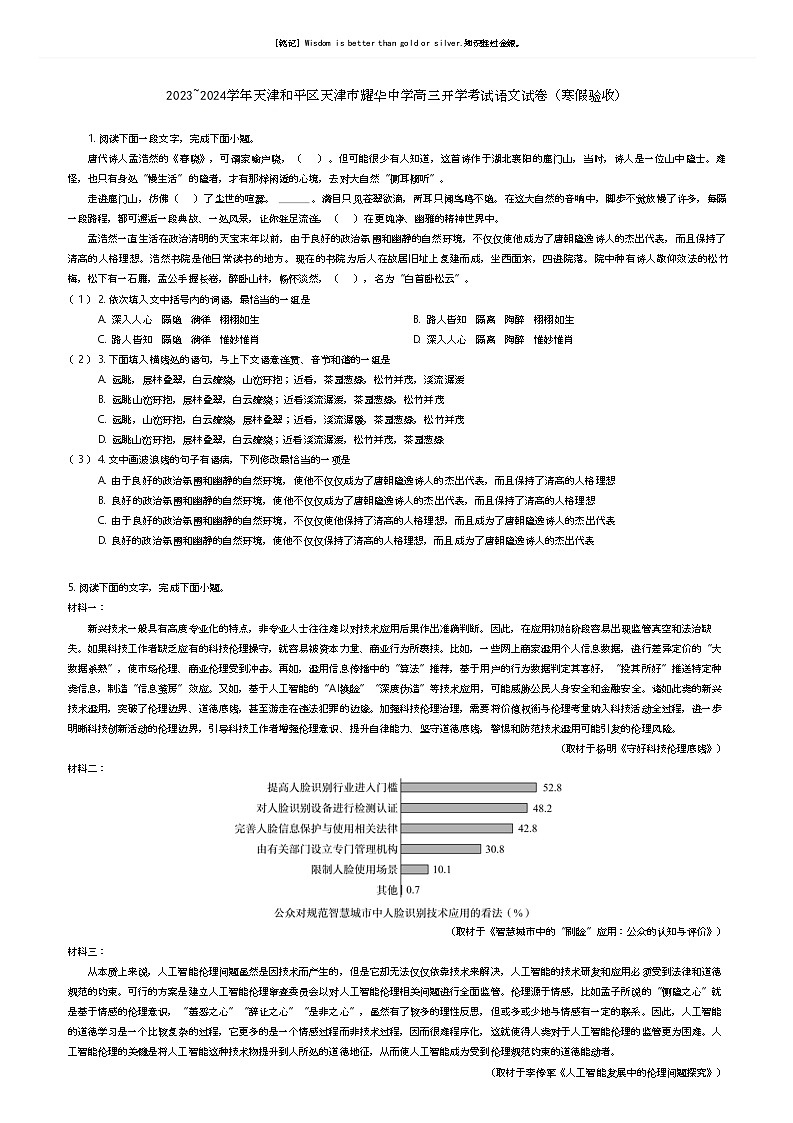 [语文]2023_2024学年天津和平区天津市耀华中学高三下学期开学考试语文试卷(寒假验收)(原题版+解析版)01