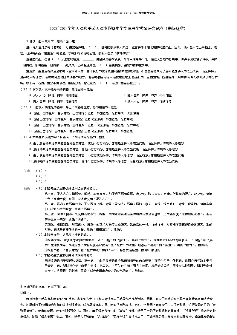 [语文]2023_2024学年天津和平区天津市耀华中学高三下学期开学考试语文试卷(寒假验收)(原题版+解析版)01
