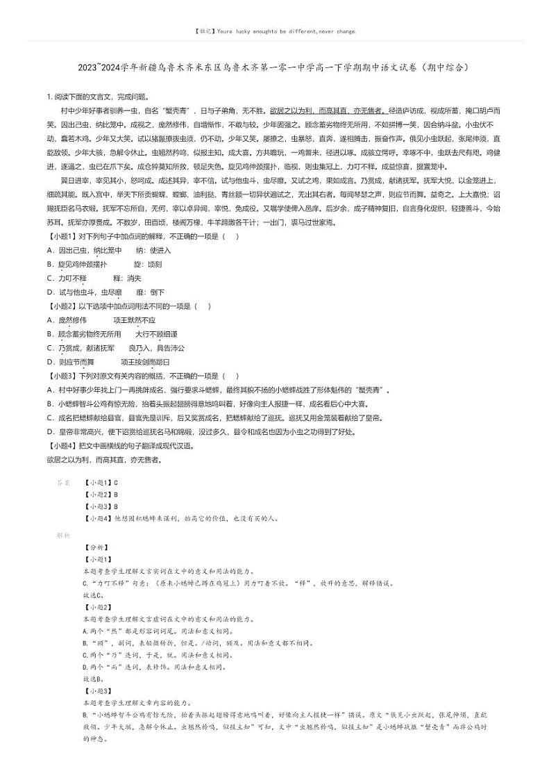 [语文]2023_2024学年新疆乌鲁木齐米东区乌鲁木齐第一零一中学高一下学期期中语文试卷(期中综合)(原题版+解析版)01