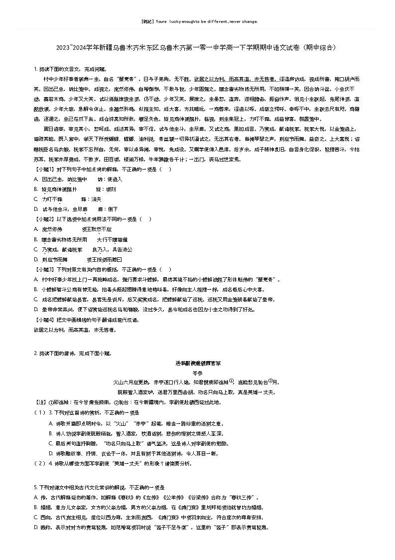 [语文]2023_2024学年新疆乌鲁木齐米东区乌鲁木齐第一零一中学高一下学期期中语文试卷(期中综合)(原题版+解析版)01