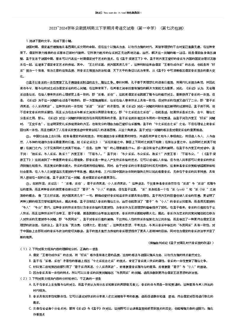 [语文]2023_2024学年云南昆明高三下学期月考语文试卷(第一中学)(第七次检测)(原题版+解析版)01